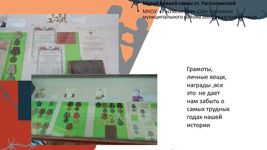 «Музей боевой славы ст. Распопинской»